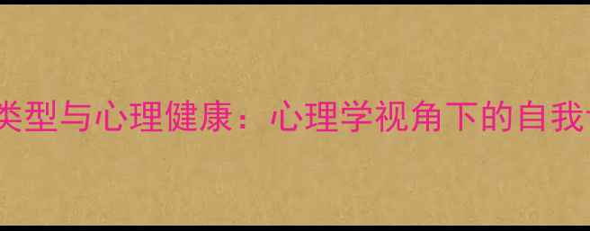 图片 MBTI性格类型与心理健康：心理学视角下的自我认知指南1