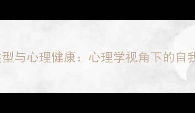 图片 MBTI性格类型与心理健康：心理学视角下的自我认知指南2