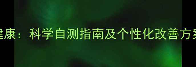 图片 MBTI性格类型与心理健康：科学自测指南及个性化改善方案（附免费测试链接）