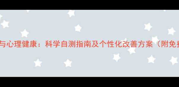 图片 MBTI性格类型与心理健康：科学自测指南及个性化改善方案（附免费测试链接）1