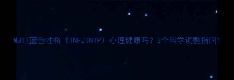 图片 MBTI蓝色性格（INFJINTP）心理健康吗？3个科学调整指南1