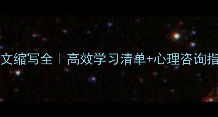 图片 MentalHealth英文缩写全｜高效学习清单+心理咨询指南（附资源包）