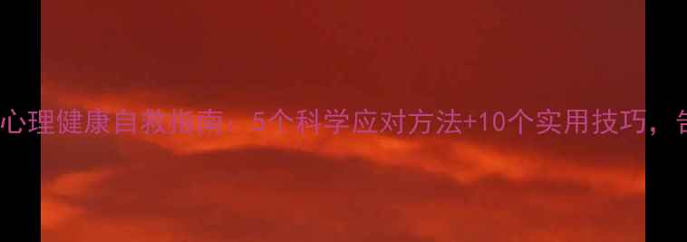 图片 Seven学长｜心理健康自救指南：5个科学应对方法+10个实用技巧，告别焦虑抑郁