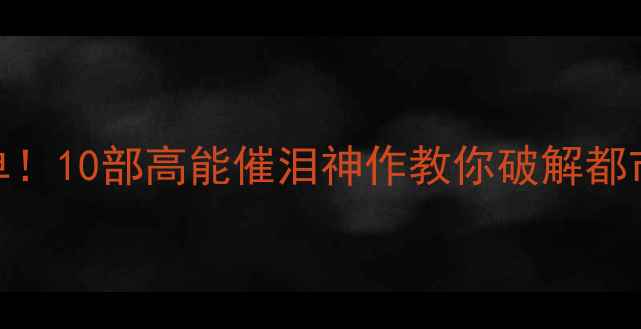 图片 TVB心理剧必看清单！10部高能催泪神作教你破解都市人心理健康密码1