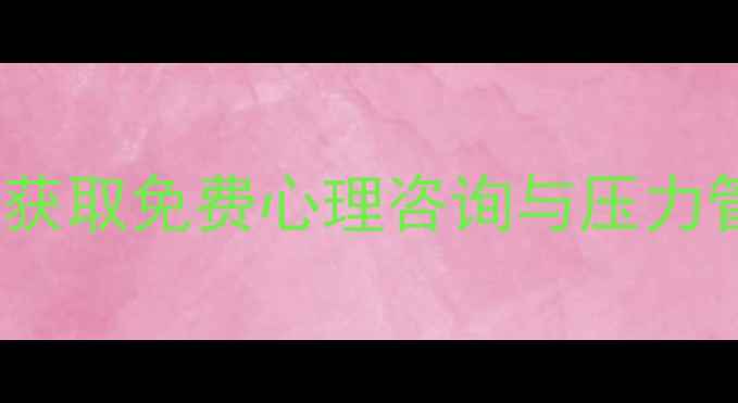 图片 USC学生心理健康指南：如何获取免费心理咨询与压力管理资源（含官方渠道清单）