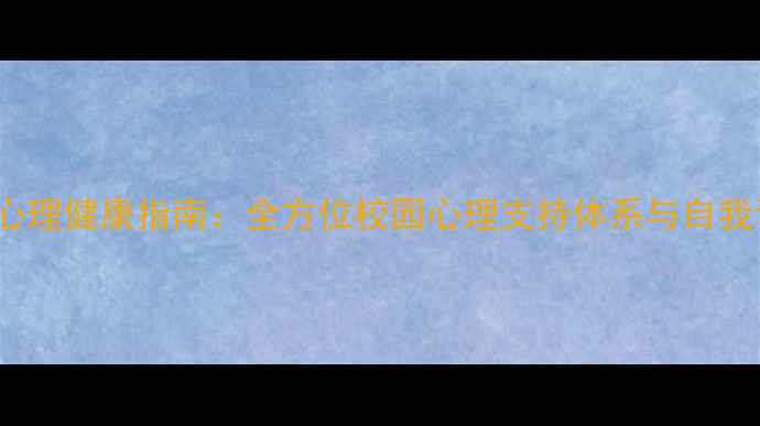 图片 UofT学生心理健康指南：全方位校园心理支持体系与自我调节策略2