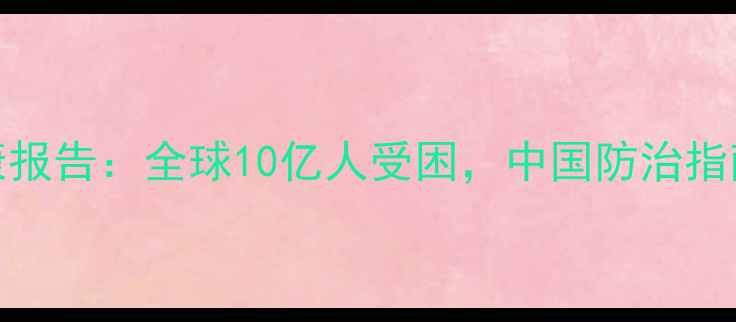 图片 WHO最新心理健康报告：全球10亿人受困，中国防治指南与干预方案全2