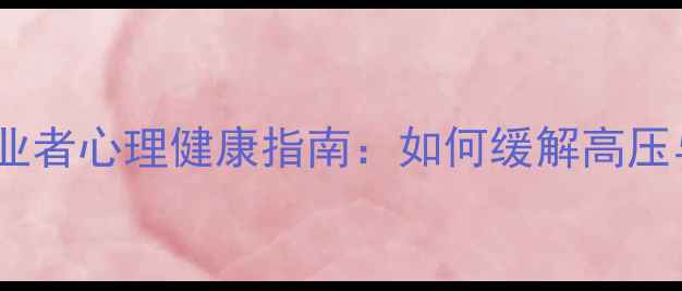 图片 ✈️航空从业者心理健康指南：如何缓解高压与孤独感？1