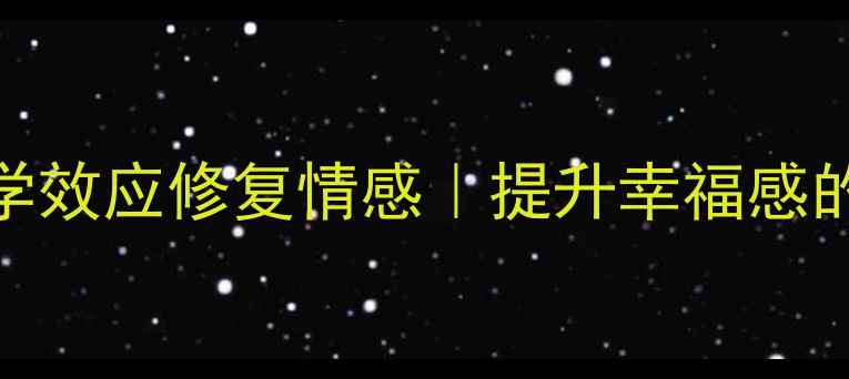 图片 ✨100个心理学效应修复情感｜提升幸福感的科学方法✨2