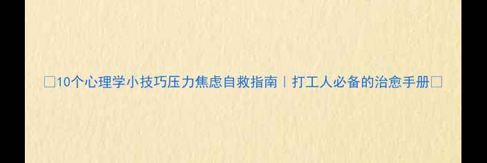 图片 ✨10个心理学小技巧压力焦虑自救指南｜打工人必备的治愈手册🌱