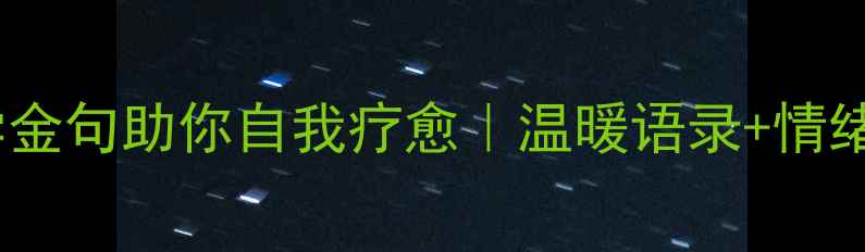 图片 ✨10条心理学金句助你自我疗愈｜温暖语录+情绪管理技巧🌟1