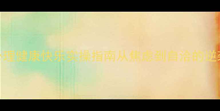 图片 ✨21天心理健康快乐实操指南从焦虑到自洽的逆袭秘籍✨