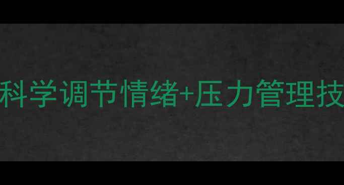 图片 ✨30+心理健康必备指南科学调节情绪+压力管理技巧（附每日练习表）🌱1