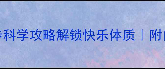 图片 ✨30天心理调适指南｜5步科学攻略解锁快乐体质｜附自测表+冥想音频（收录）