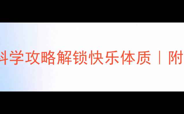 图片 ✨30天心理调适指南｜5步科学攻略解锁快乐体质｜附自测表+冥想音频（收录）1