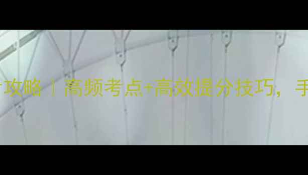 图片 ✨312心理学综合备考攻略｜高频考点+高效提分技巧，手把手教你拿高分！📚