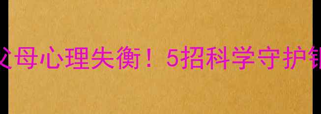 图片 ✨3大信号暗示父母心理失衡！5招科学守护银发心理健康✨1