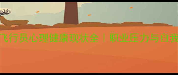 图片 ✨中国民航飞行员心理健康现状全｜职业压力与自我调适指南🌟