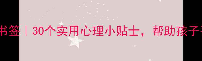 图片 ✨二年级心理健康书签｜30个实用心理小贴士，帮助孩子平稳度过成长期🌟1