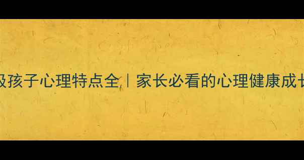 图片 ✨五年级孩子心理特点全｜家长必看的心理健康成长指南🌟