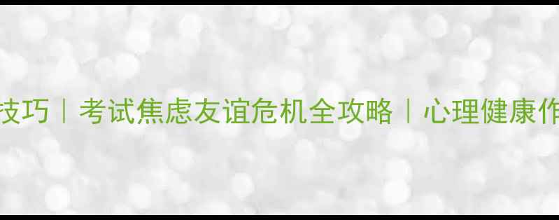 图片 ✨作文心理描写技巧｜考试焦虑友谊危机全攻略｜心理健康作文保姆级教程📚