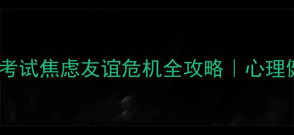 图片 ✨作文心理描写技巧｜考试焦虑友谊危机全攻略｜心理健康作文保姆级教程📚2