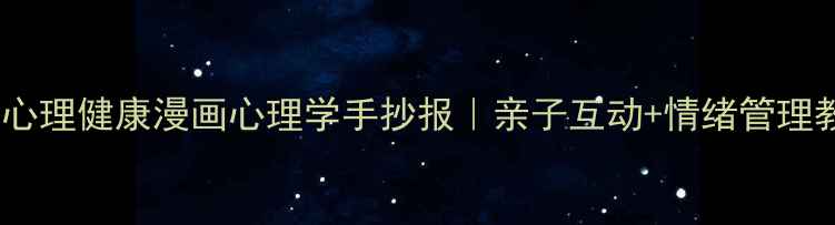 图片 ✨儿童心理健康漫画心理学手抄报｜亲子互动+情绪管理教程🌟2