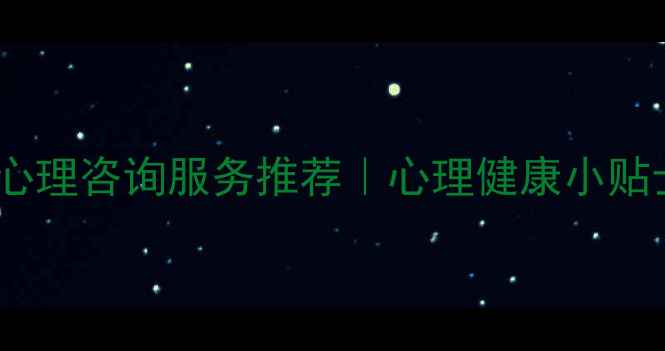 图片 ✨免费心理咨询服务推荐｜心理健康小贴士✨🌟1