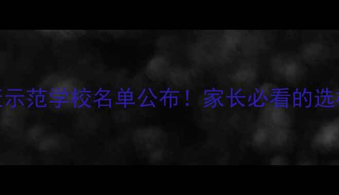 图片 ✨全国第二批心理健康示范学校名单公布！家长必看的选校攻略和心理健康课表