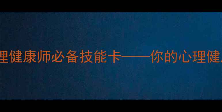 图片 ✨全球认证！心理健康师必备技能卡——你的心理健康徽章获取指南1