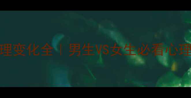 图片 ✨分手后心理变化全｜男生VS女生必看心理健康指南🌟