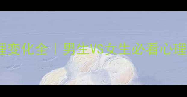 图片 ✨分手后心理变化全｜男生VS女生必看心理健康指南🌟2