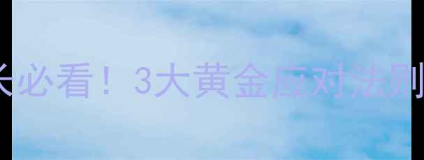 图片 ✨初中生青春期心理特点｜家长必看！3大黄金应对法则，帮助孩子平稳度过叛逆期🔥2