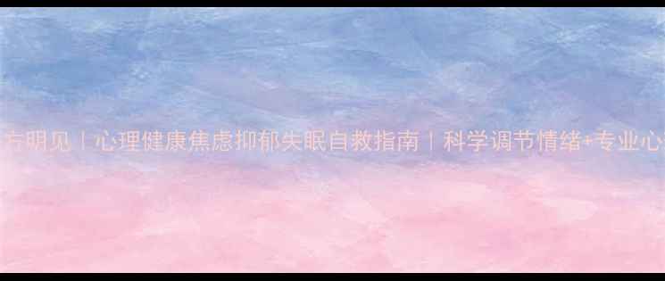 图片 ✨北京东方明见｜心理健康焦虑抑郁失眠自救指南｜科学调节情绪+专业心理测评✨
