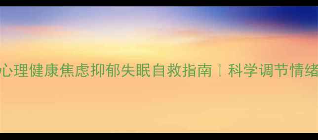 图片 ✨北京东方明见｜心理健康焦虑抑郁失眠自救指南｜科学调节情绪+专业心理测评✨2