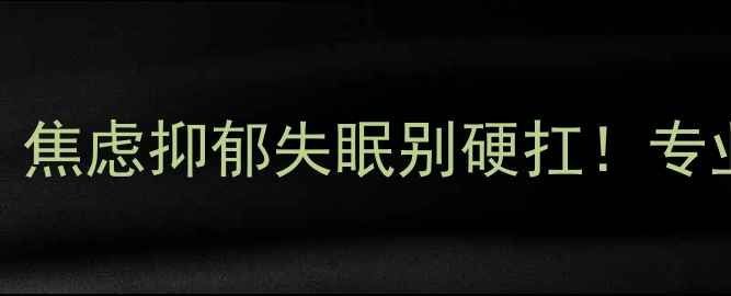 图片 ✨北京前卫医院心理健康科｜焦虑抑郁失眠别硬扛！专业心理科医生亲授自救指南✨