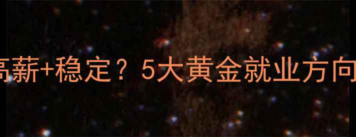 图片 ✨医学心理学毕业=高薪+稳定？5大黄金就业方向+薪资参考表👩⚕️2