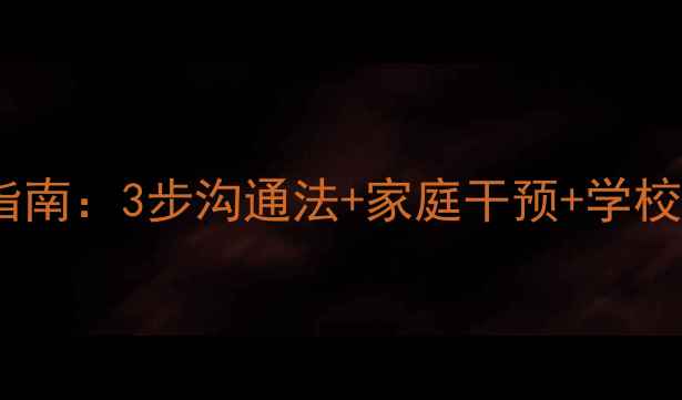 图片 ✨厌学初中生自救指南：3步沟通法+家庭干预+学校支持，家长必看！2