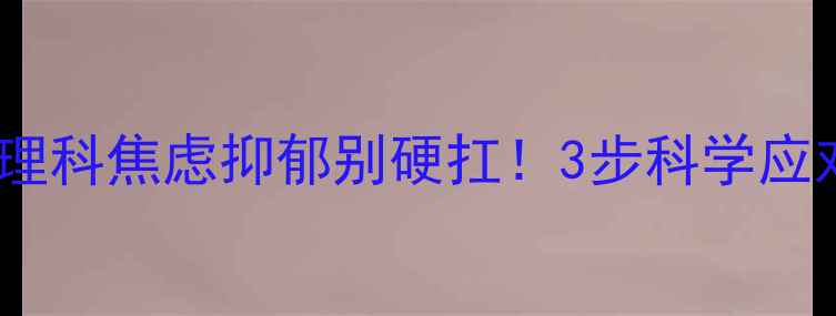 图片 ✨厦门仙岳医院心理科焦虑抑郁别硬扛！3步科学应对+免费咨询通道🌟