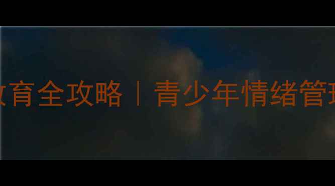 图片 ✨厦门家长必看心理健康教育全攻略｜青少年情绪管理与亲子沟通技巧大公开🌟