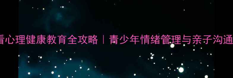 图片 ✨厦门家长必看心理健康教育全攻略｜青少年情绪管理与亲子沟通技巧大公开🌟1