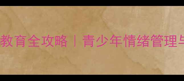 图片 ✨厦门家长必看心理健康教育全攻略｜青少年情绪管理与亲子沟通技巧大公开🌟2