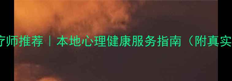 图片 ✨吉林省心理治疗师推荐｜本地心理健康服务指南（附真实案例+避坑攻略）
