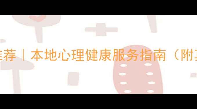 图片 ✨吉林省心理治疗师推荐｜本地心理健康服务指南（附真实案例+避坑攻略）1