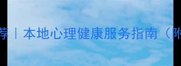 图片 ✨吉林省心理治疗师推荐｜本地心理健康服务指南（附真实案例+避坑攻略）2