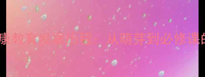 图片 ✨大学心理健康教育发展历程：从萌芽到必修课的必看干货！1