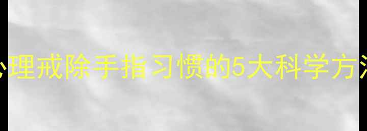 图片 ✨女生咬手指心理戒除手指习惯的5大科学方法+心理根源🌟2