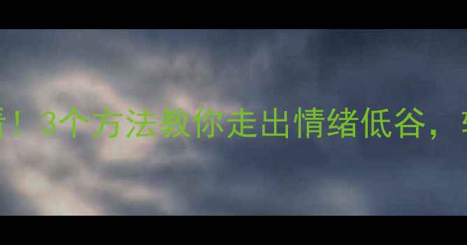 图片 ✨女生心理健康必看！3个方法教你走出情绪低谷，轻松掌控生活节奏🌟