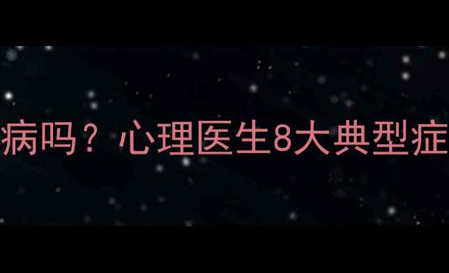 图片 ✨女生必看疑心病是病吗？心理医生8大典型症状+科学应对指南🌟1