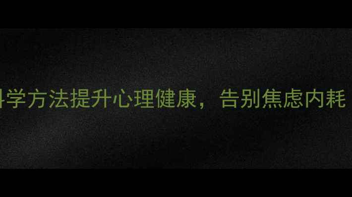 图片 ✨女生必看！5个科学方法提升心理健康，告别焦虑内耗｜心理自救指南💡2